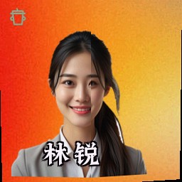 林锐